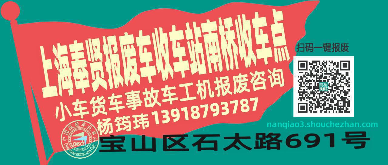 上海奉贤收车站报废咨询南桥收车点